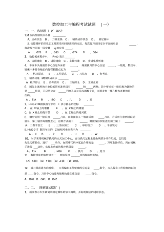 数控加工和编程考试试题