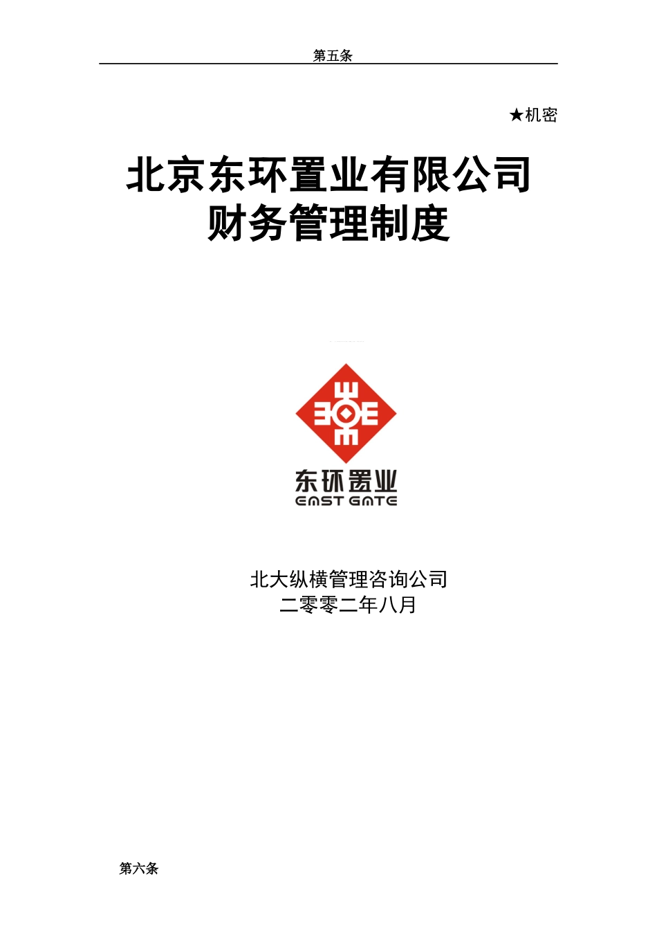 某咨询东环置业有限公司财务管理制度_第1页