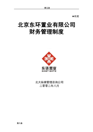某咨询东环置业有限公司财务管理制度