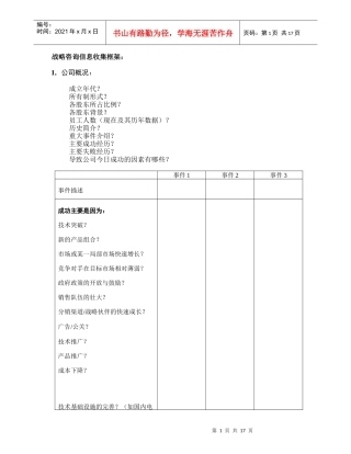 某咨询0000－战略咨询信息收集框架