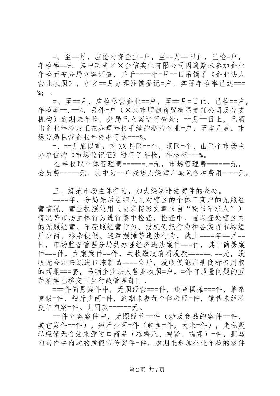 市场监督管理分局年终工作总结_第2页