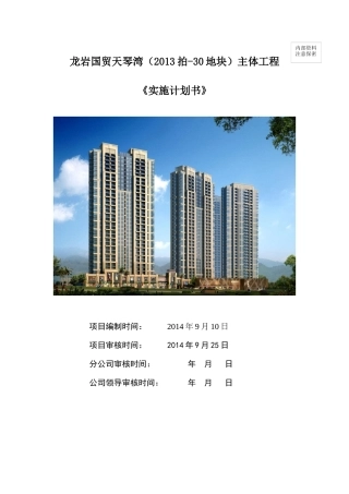 某地块主体工程实施计划书