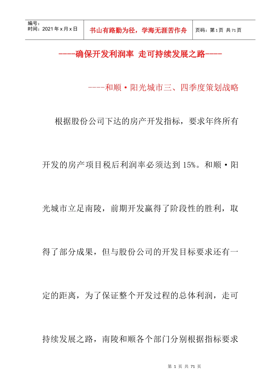 某地产开发工程季度可持性发展战略策划_第1页