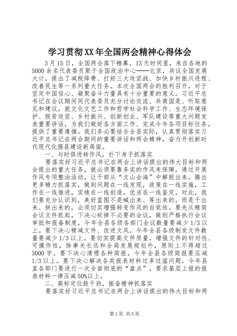 学习贯彻全国两会精神心得体会_第1页