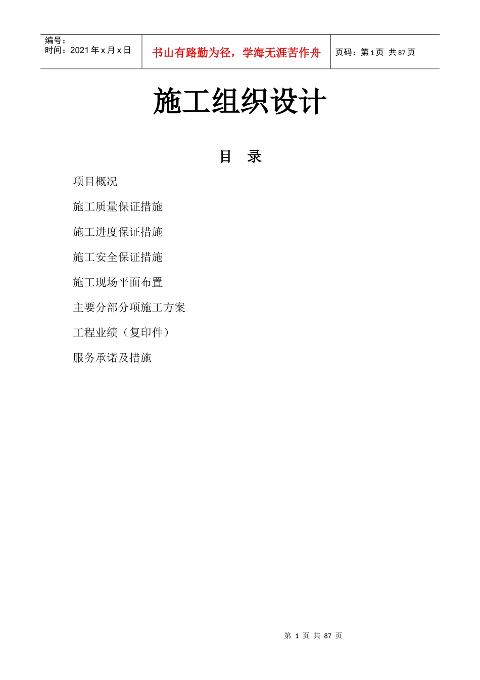 某公司项目装饰改造施工组织设计_第1页