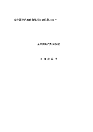 某国际汽配商贸城项目建议书