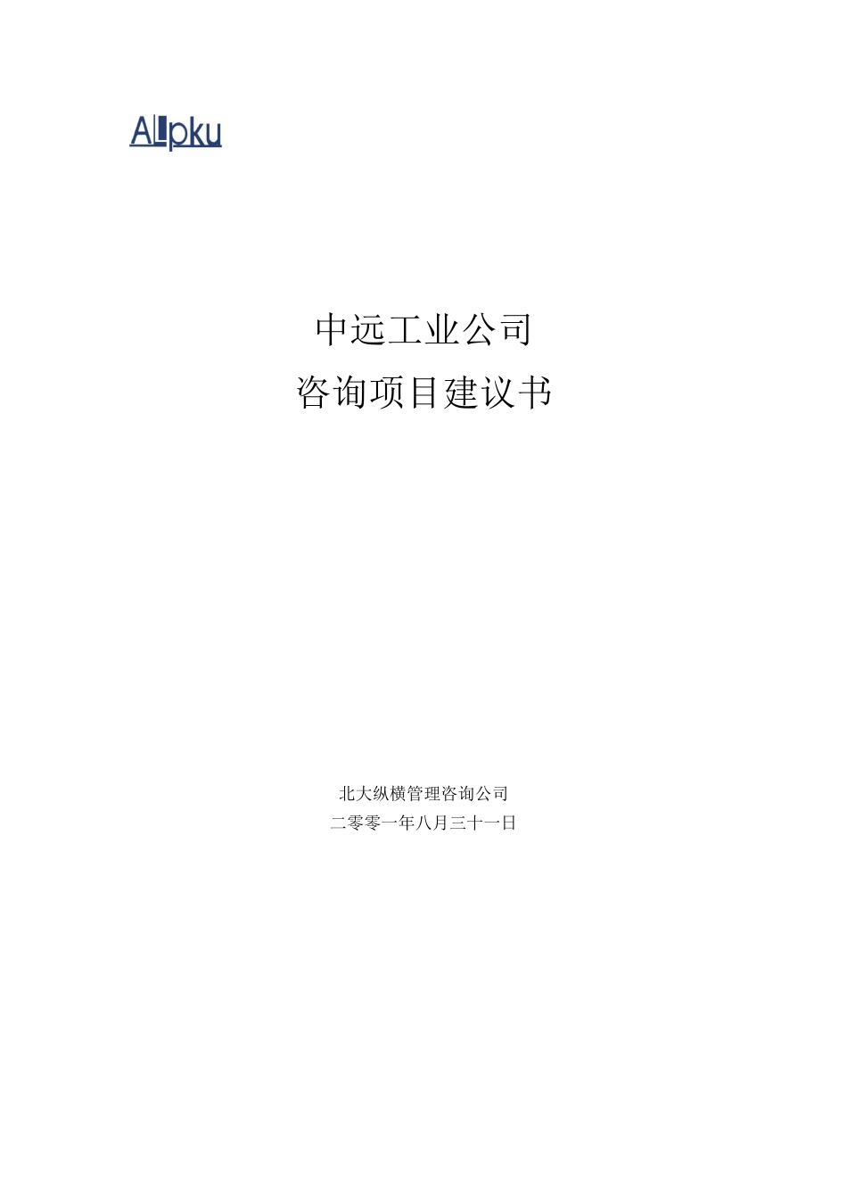 某咨询《中远工业公司咨询项目建议书》19页_第1页