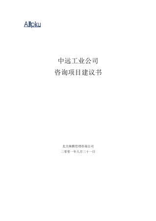 某咨询《中远工业公司咨询项目建议书》19页