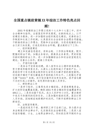 全国重点镇前黄镇综治工作特色亮点回顾