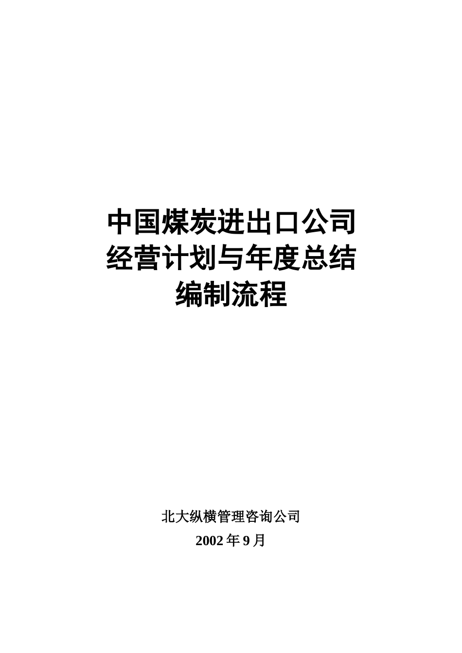 某咨询—某房地产经营计划编制流程final_第1页