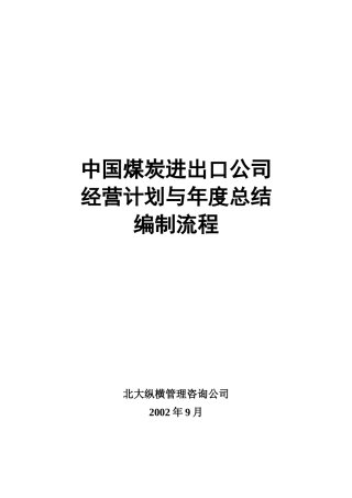 某咨询—某房地产经营计划编制流程final
