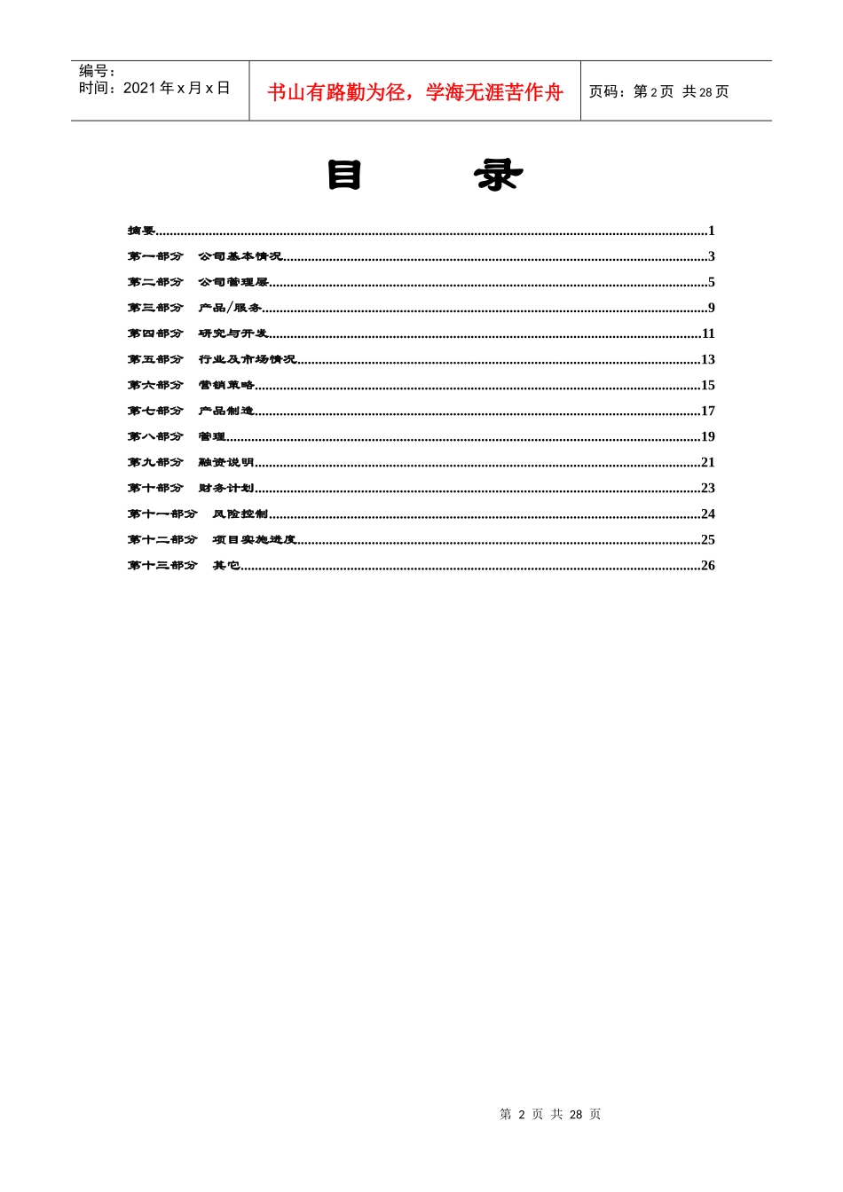 某公司项目投资部商业计划书_第3页