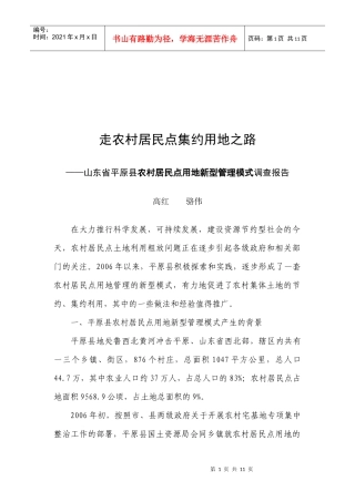 某县农村居民点用地新型管理模式调查报告