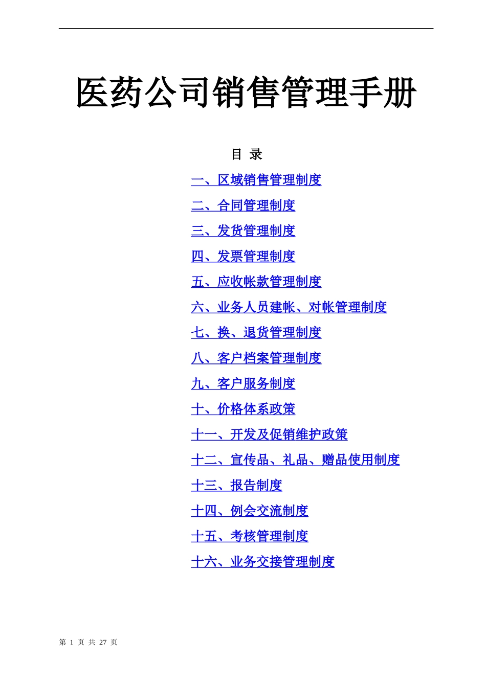 某医药公司销售管理制度_第1页