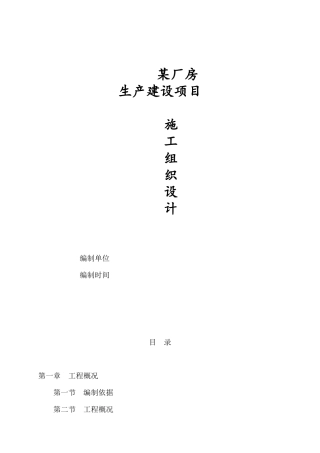 某厂房生产建设项目施工组织设计