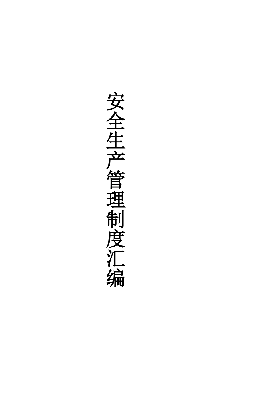 某型材采石场管理制度汇编_第1页