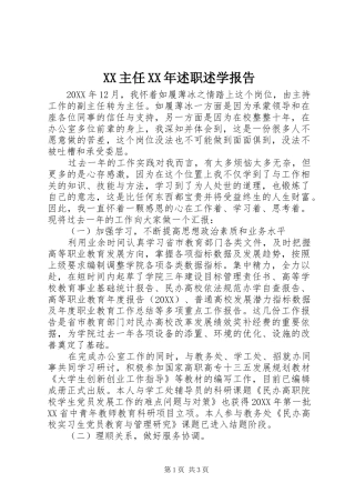 主任述职述学报告