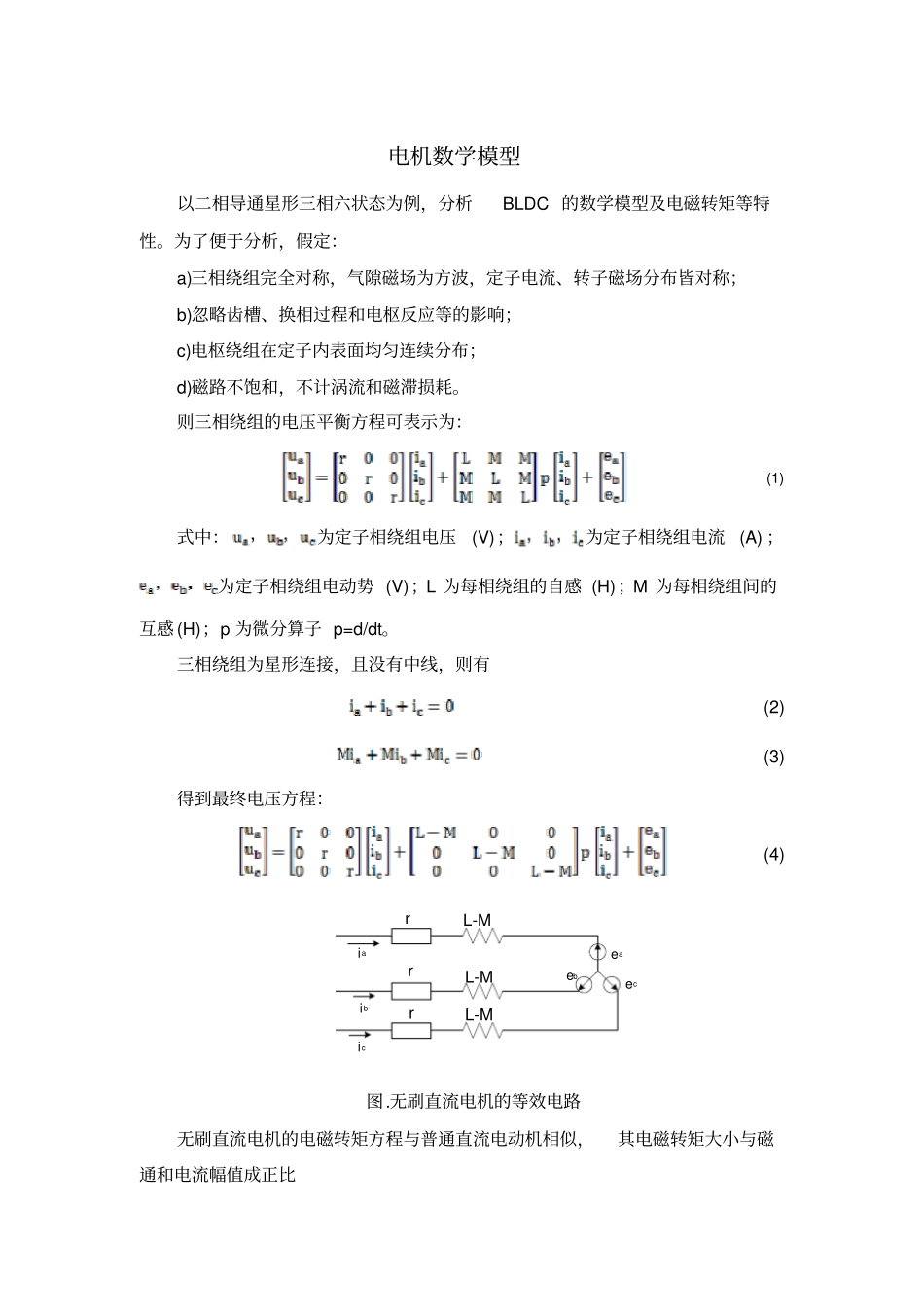 (完整版)无刷直流电机数学模型完整版_第1页