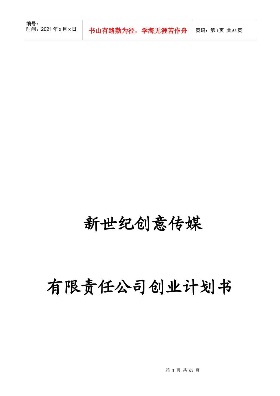 某创意传媒公司创业计划书_第1页