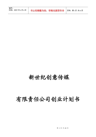 某创意传媒公司创业计划书