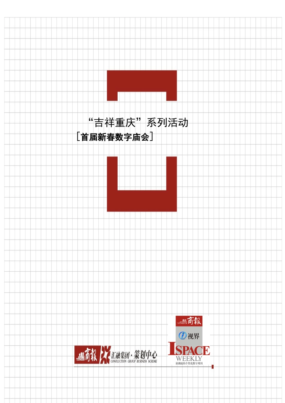 某商报首届数字庙会活动策划方案_第1页