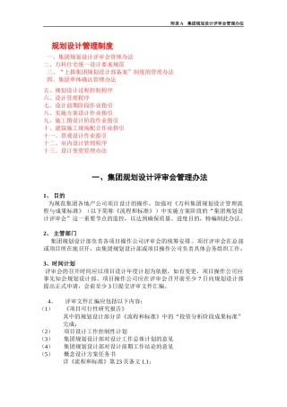 某地产规划设计管理制度
