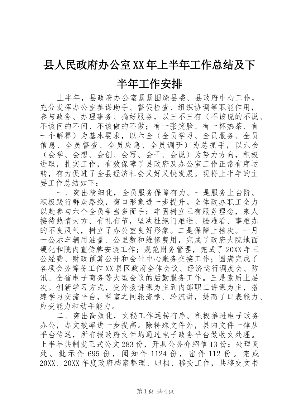 县人民政府办公室上半年工作总结及下半年工作安排_第1页