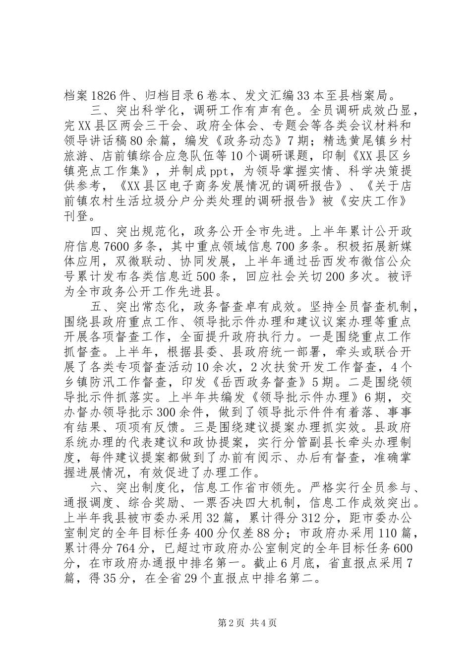 县人民政府办公室上半年工作总结及下半年工作安排_第2页