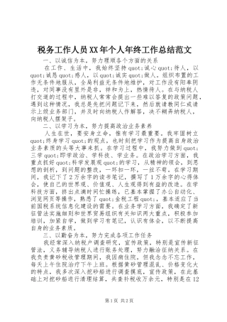 税务工作人员个人年终工作总结范文