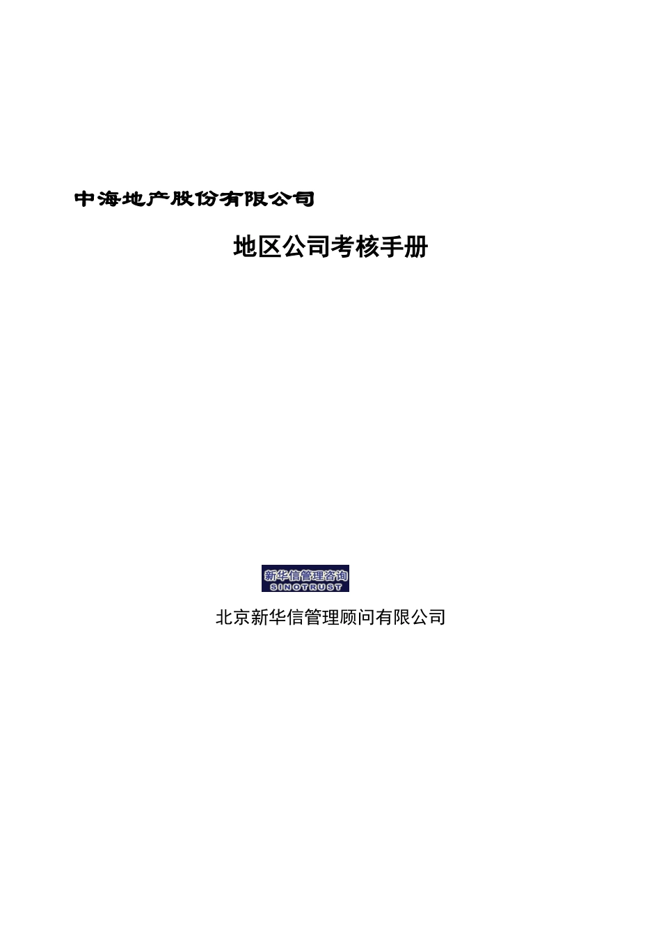 某地产公司地区绩效考核手册_第1页