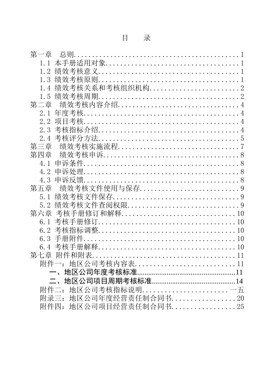 某地产公司地区绩效考核手册_第2页