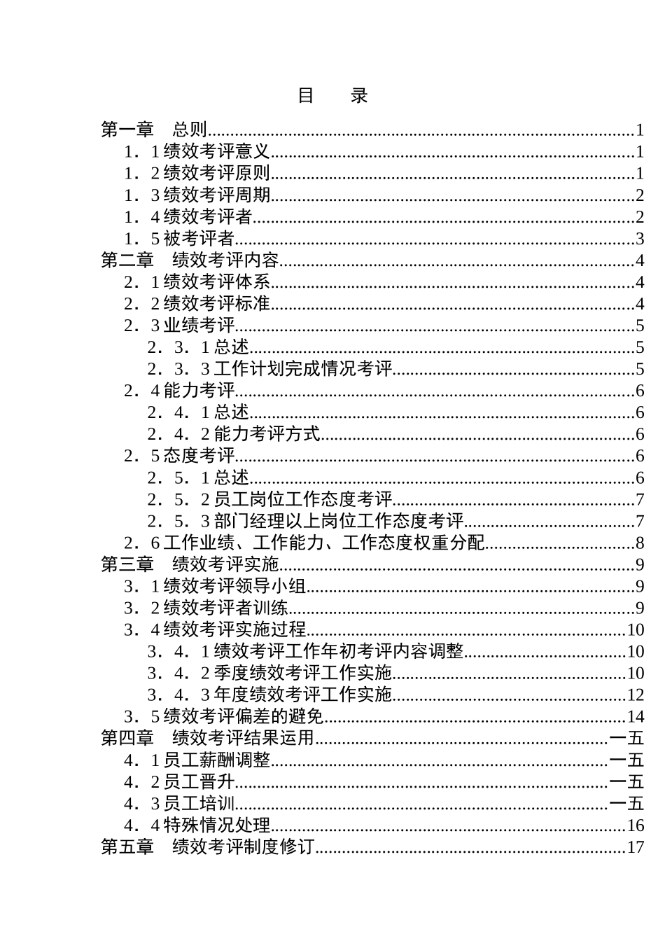 某基因技术公司绩效考评手册_第2页