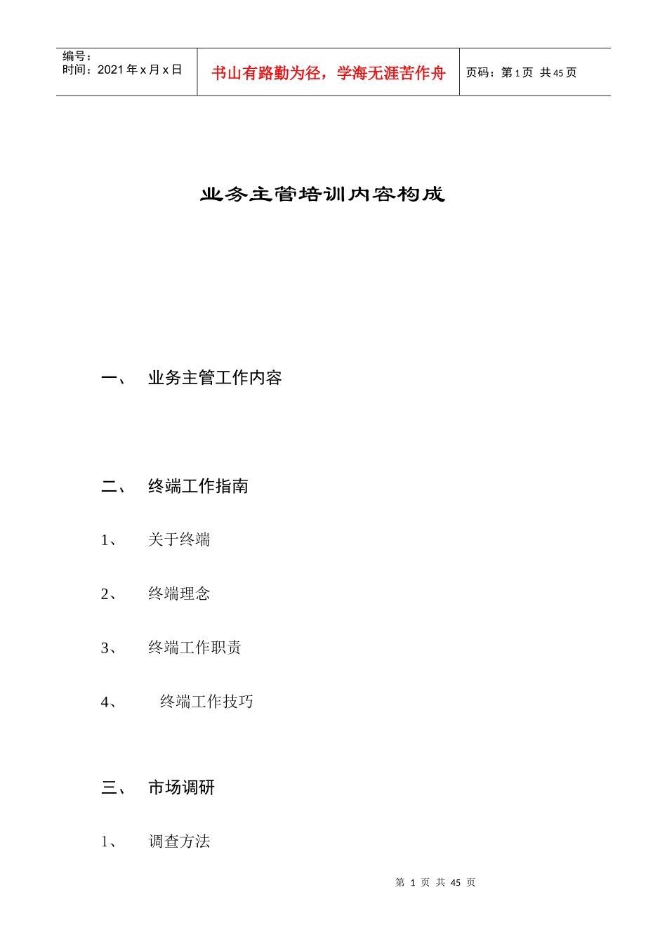 某品牌手机业务主管培训手册_第1页