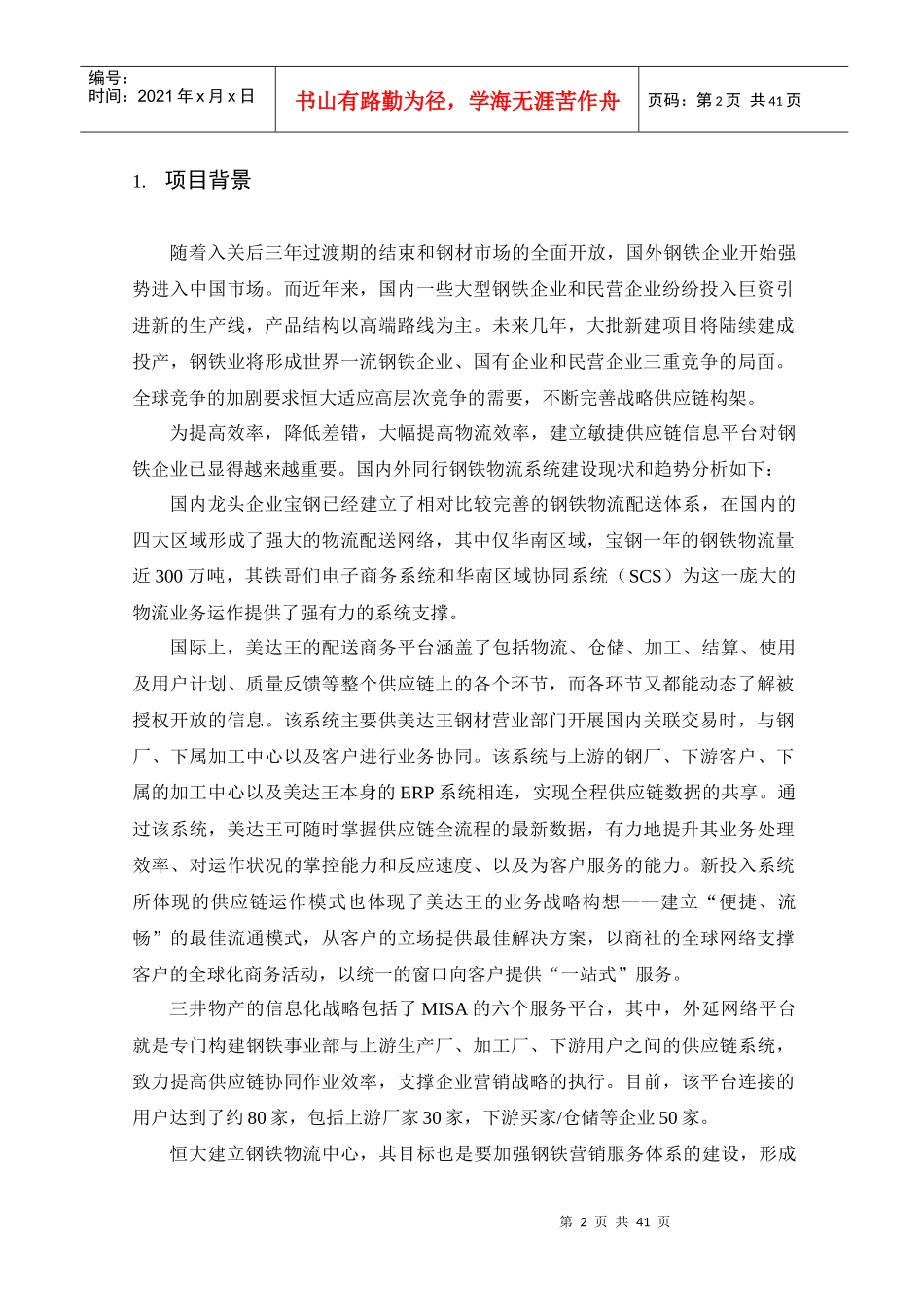 某地产物流系统设计方案_第2页