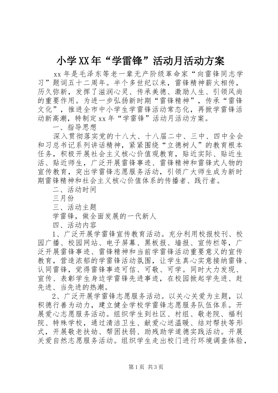 小学学雷锋活动月活动方案_第1页