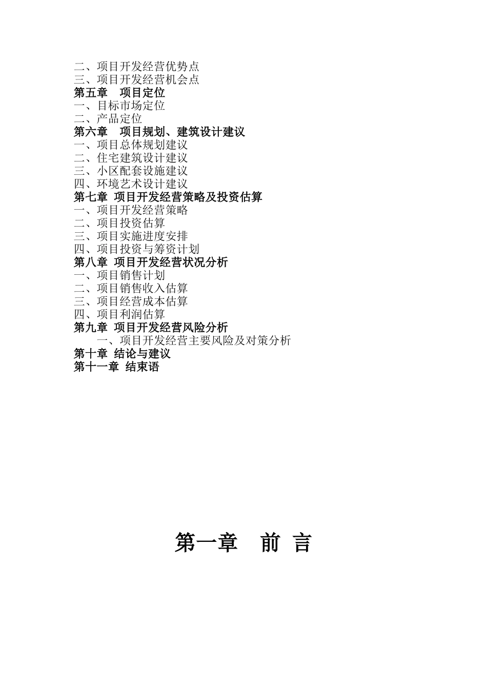 某地块项目可行性研究报告(doc 50页)_第2页