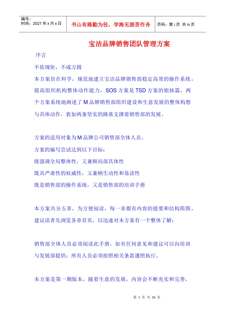 某品牌销售团队管理方案_第1页