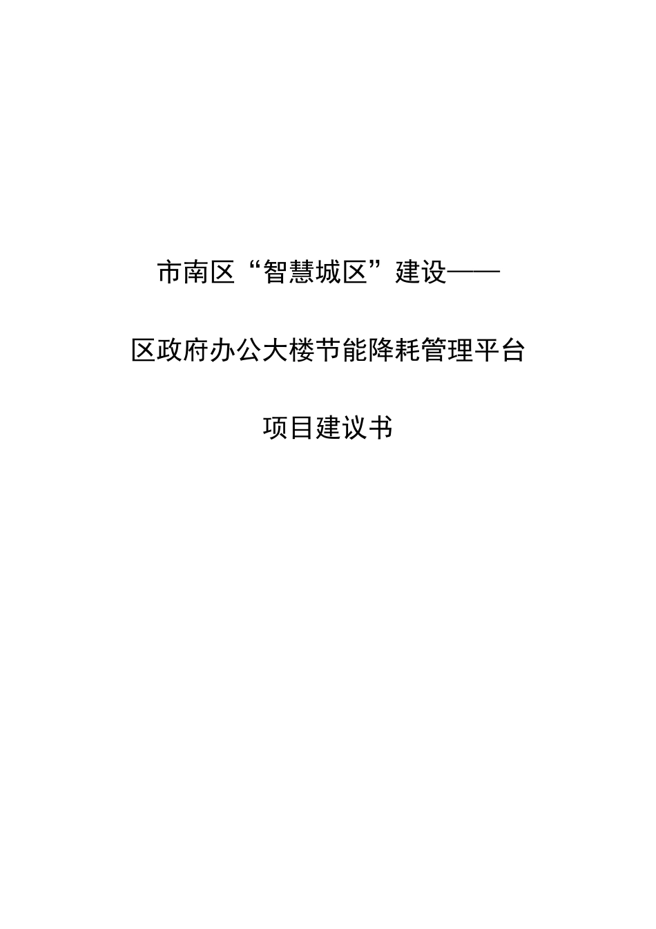 某办公大楼节能降耗管理平台项目建议书_第1页