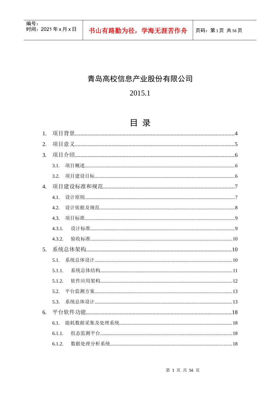 某办公大楼节能降耗管理平台项目建议书_第2页