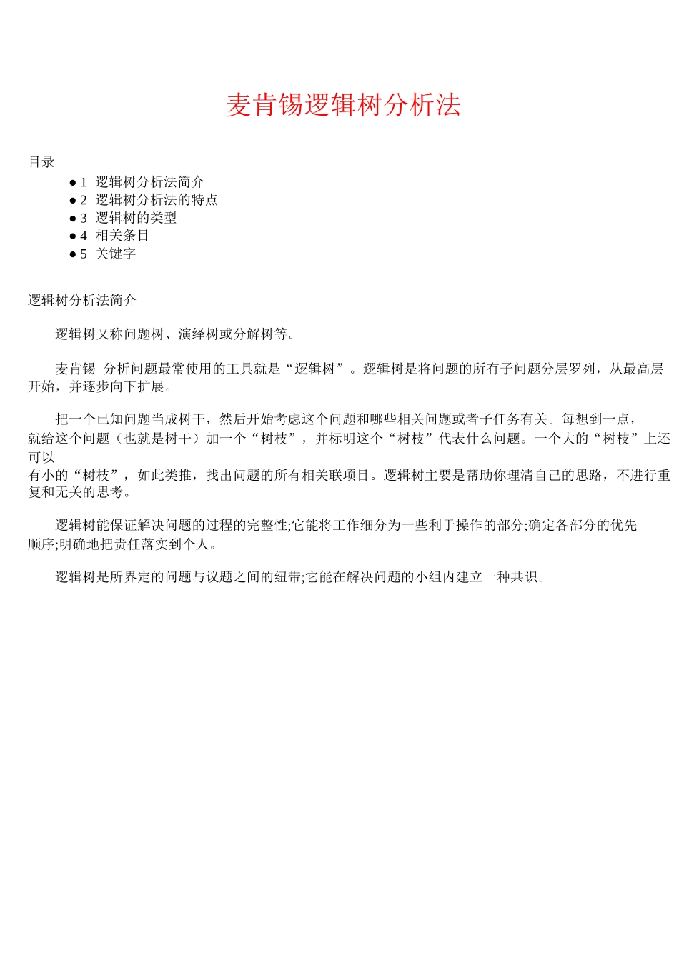 某咨询逻辑树分析方法_第1页