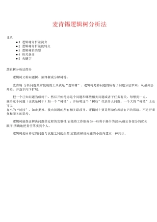 某咨询逻辑树分析方法