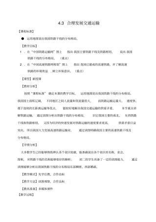 八年级地理上册4.3合理发展交通运输教案(新版)商务星球版