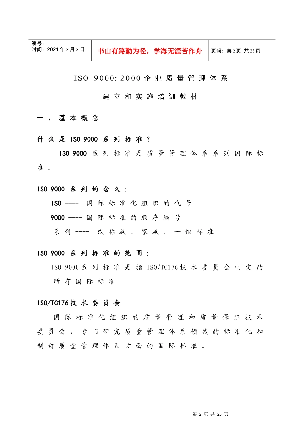 某咨询公司内部资料质量管理体系培训教材DOC18(1)_第2页