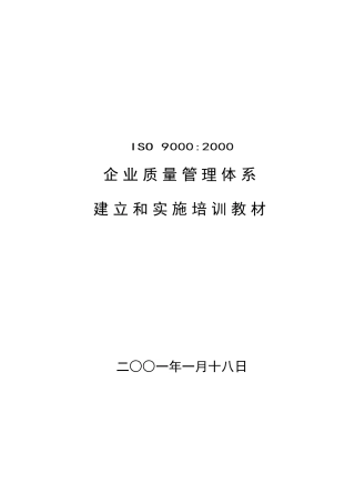 某咨询公司内部资料质量管理体系培训教材DOC18(1)