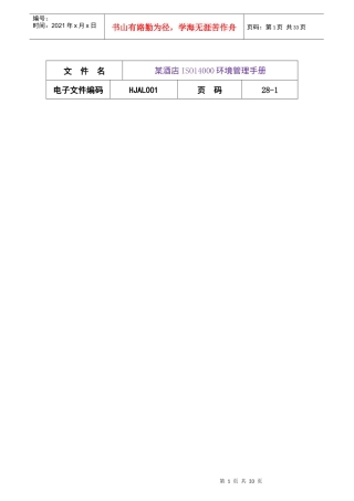 某国际酒店ISO14000环境管理手册