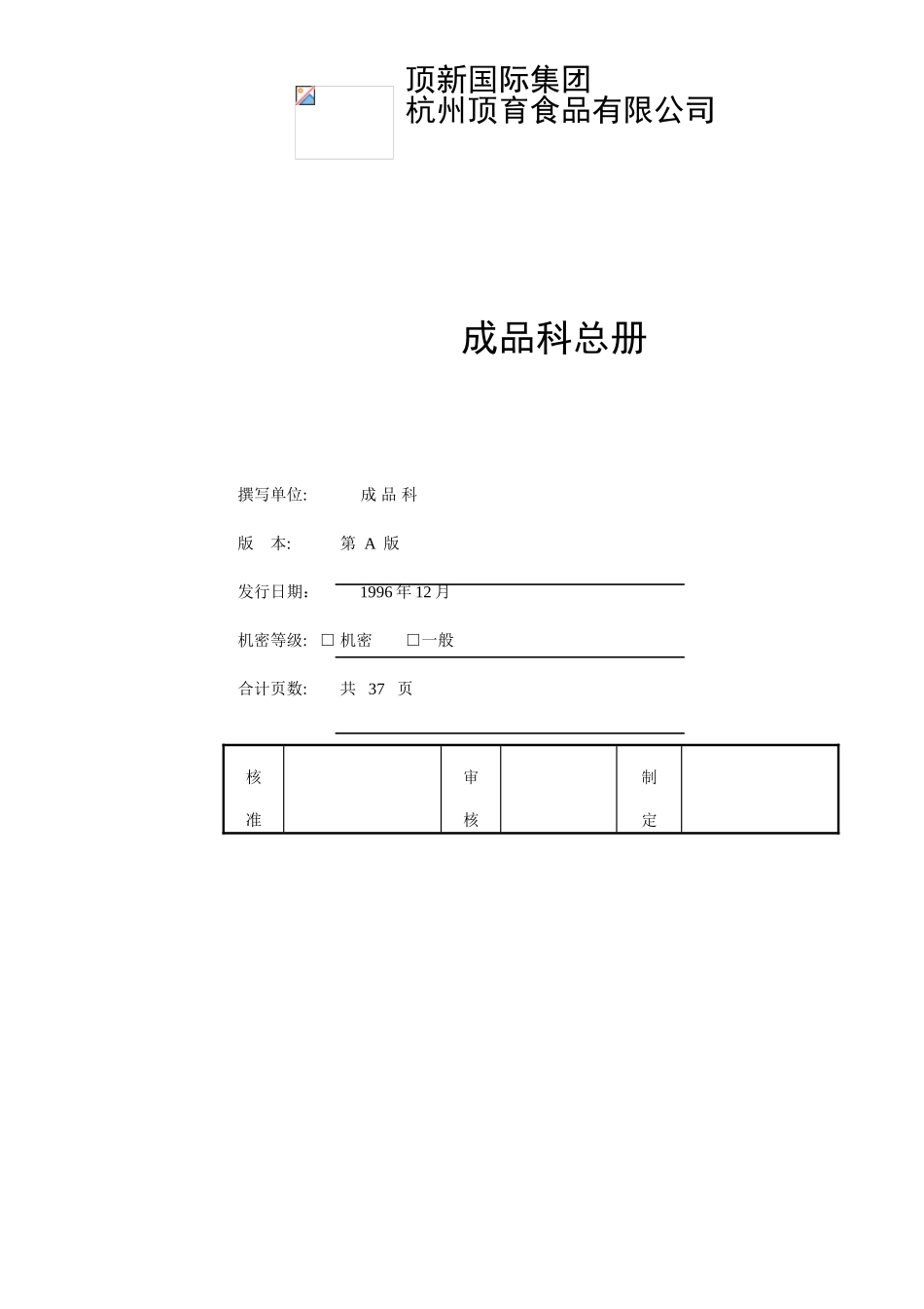 某国际集团成品科工作人员管理制度_第1页