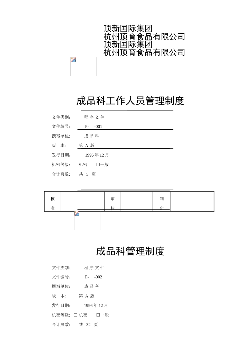 某国际集团成品科工作人员管理制度_第2页