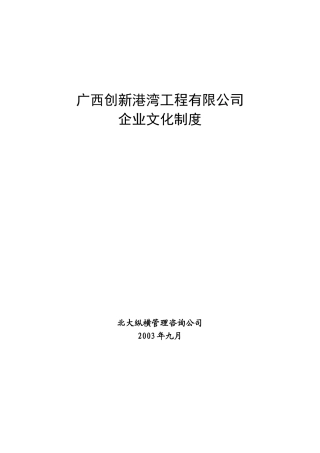 某咨询广西创新港湾工程有限公司企业文化制度
