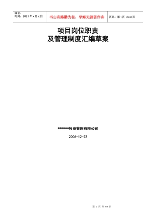 某公司项目岗位职责及管理制度汇编草案