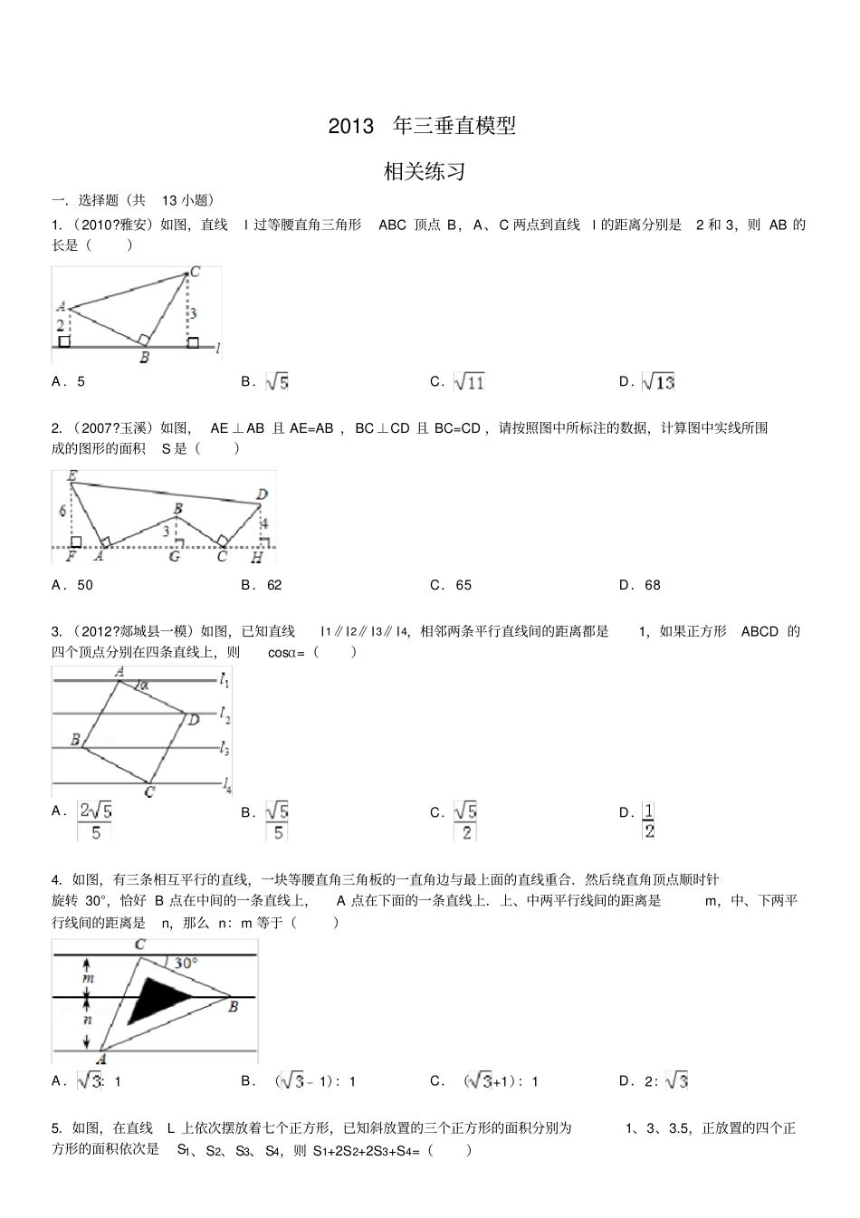 2013年三垂直模型相关练习(含答案)_第1页